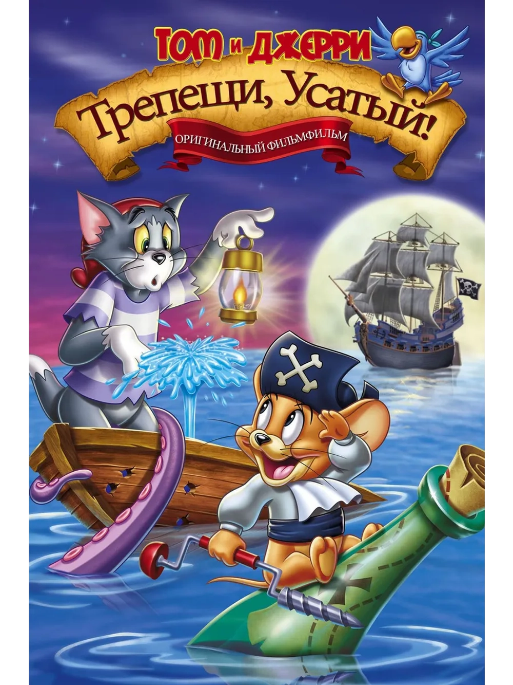 Том и Джерри: Трепещи, Усатый! (2006) (DVD-R)