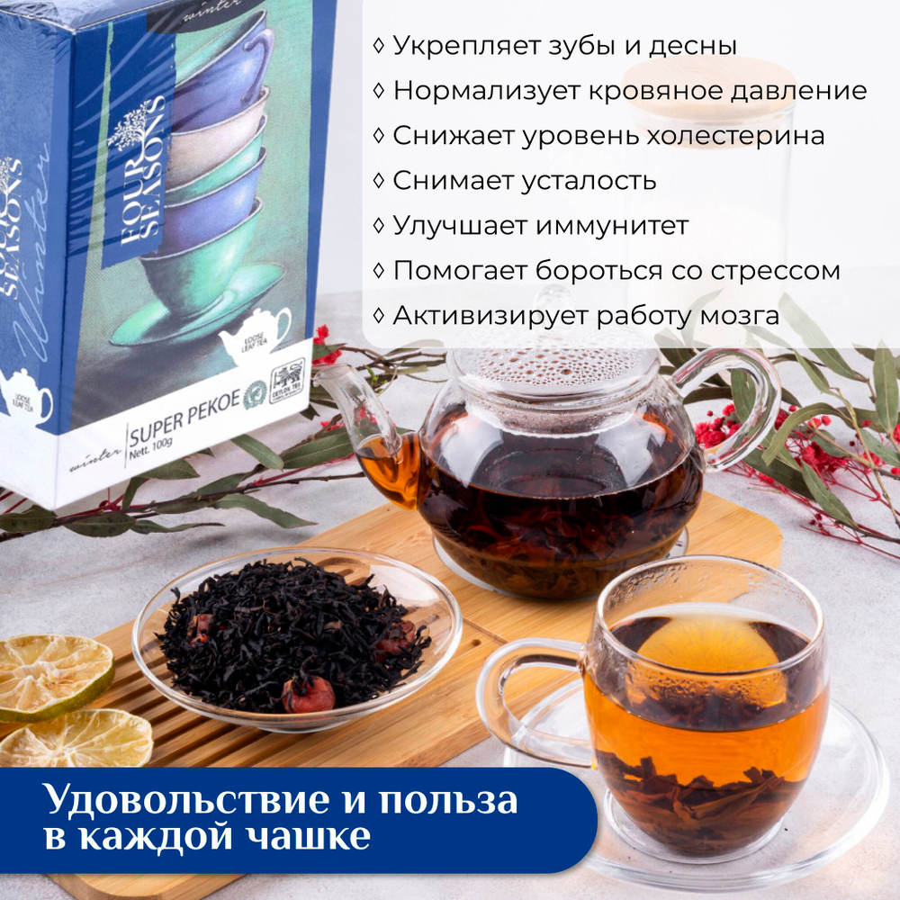4 сезона Winter, черный цейлонский листовой чай премиум качества(SUPER PEKOE),100 г