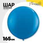 Шар латексный Пастель 165 см (Синий)