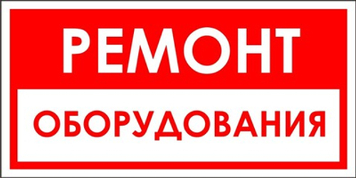 Знак "Ремонт оборудования"