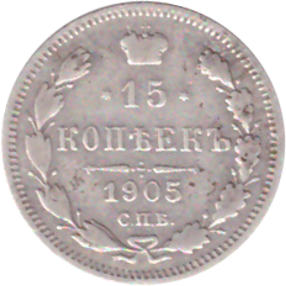 15 копеек 1905 года СПБ АР VG