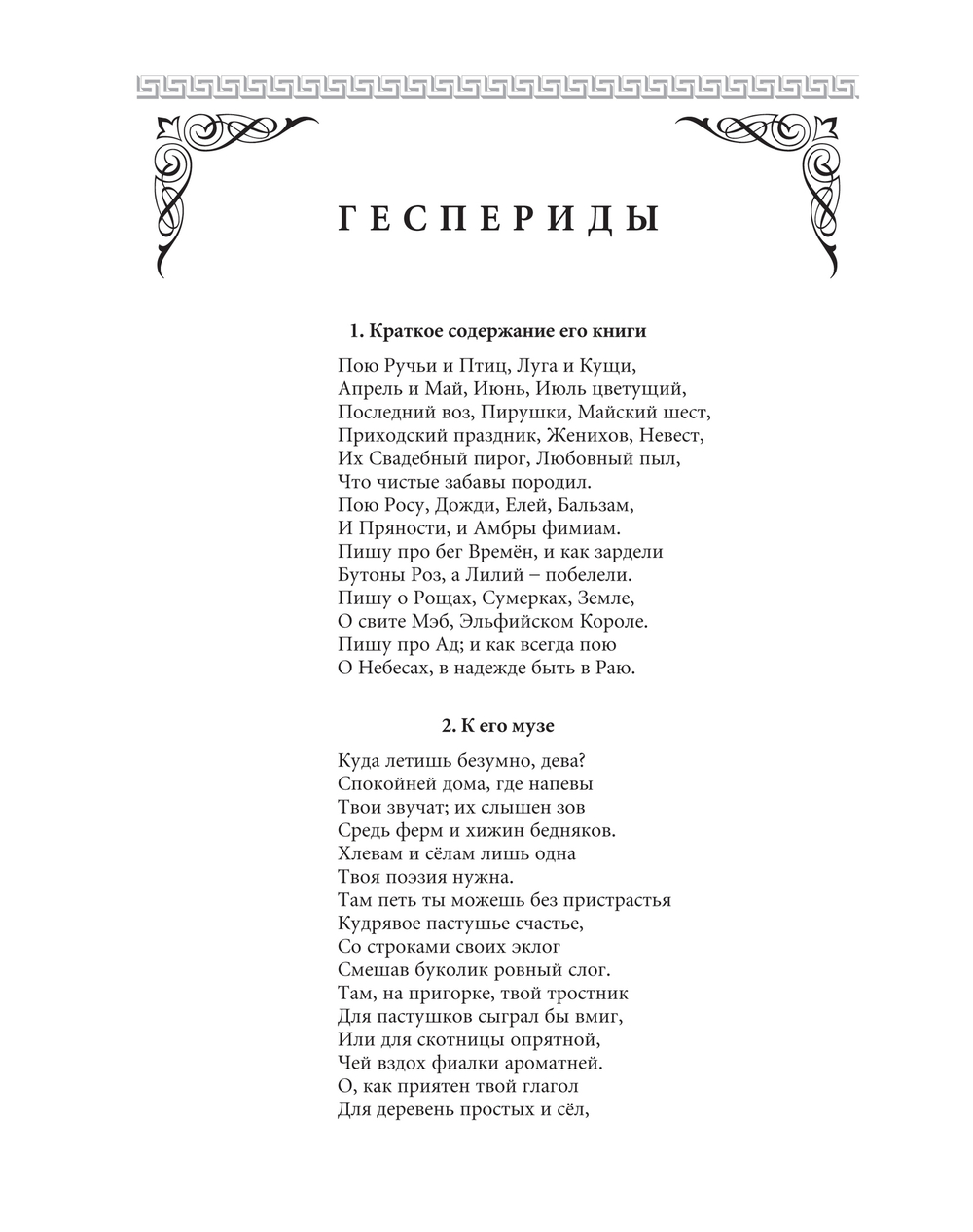 Геррик Р. Геспериды / Пер. с англ. подг. А.В.Лукьянов