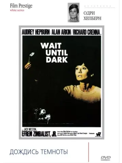 Дождись темноты (1967) (DVD-R)