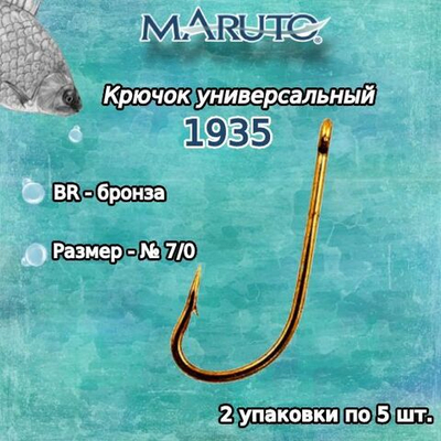 Крючки для рыбалки Maruto 1935 BR № 1/0 2упк по 10шт