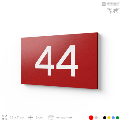 Табличка с номером 44 на дверь квартиры, для офиса, кабинета, аудитории, склада, красная 120х70 мм, Айдентика Технолоджи