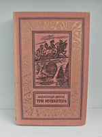 Три мушкетера (БПНФ)