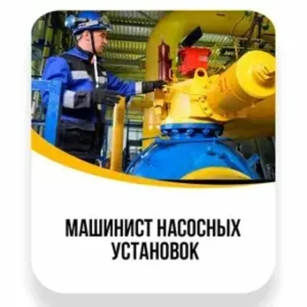 Машинист насосных установок