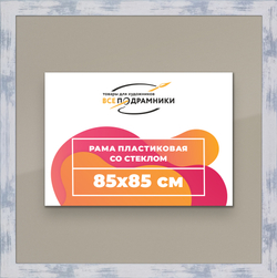 Рамка 85x85 для постера и фотографий