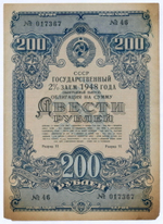 Облигация 200 рублей 1948 год. 2% заем - выигрышный выпуск. Серия № 017367. F