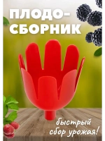 Плодосборник плодосъемник для плодов 13,5х17,5см