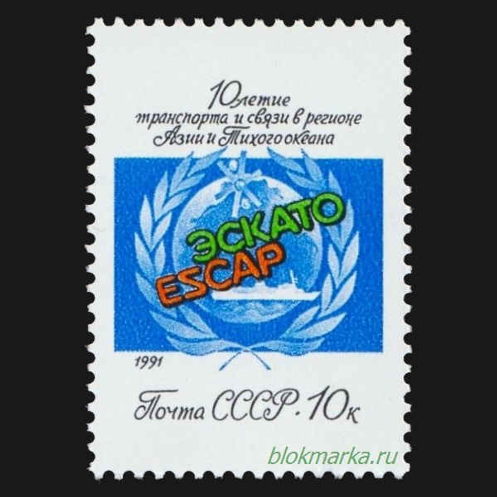 СССР 1991 г № 6305 ЭСКАТО 10 лет Чистая MNH **