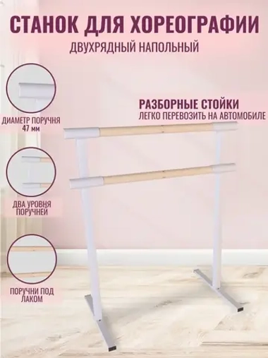 Балетный станок переносной, 2 ряда, 1 м, белый, под лаком