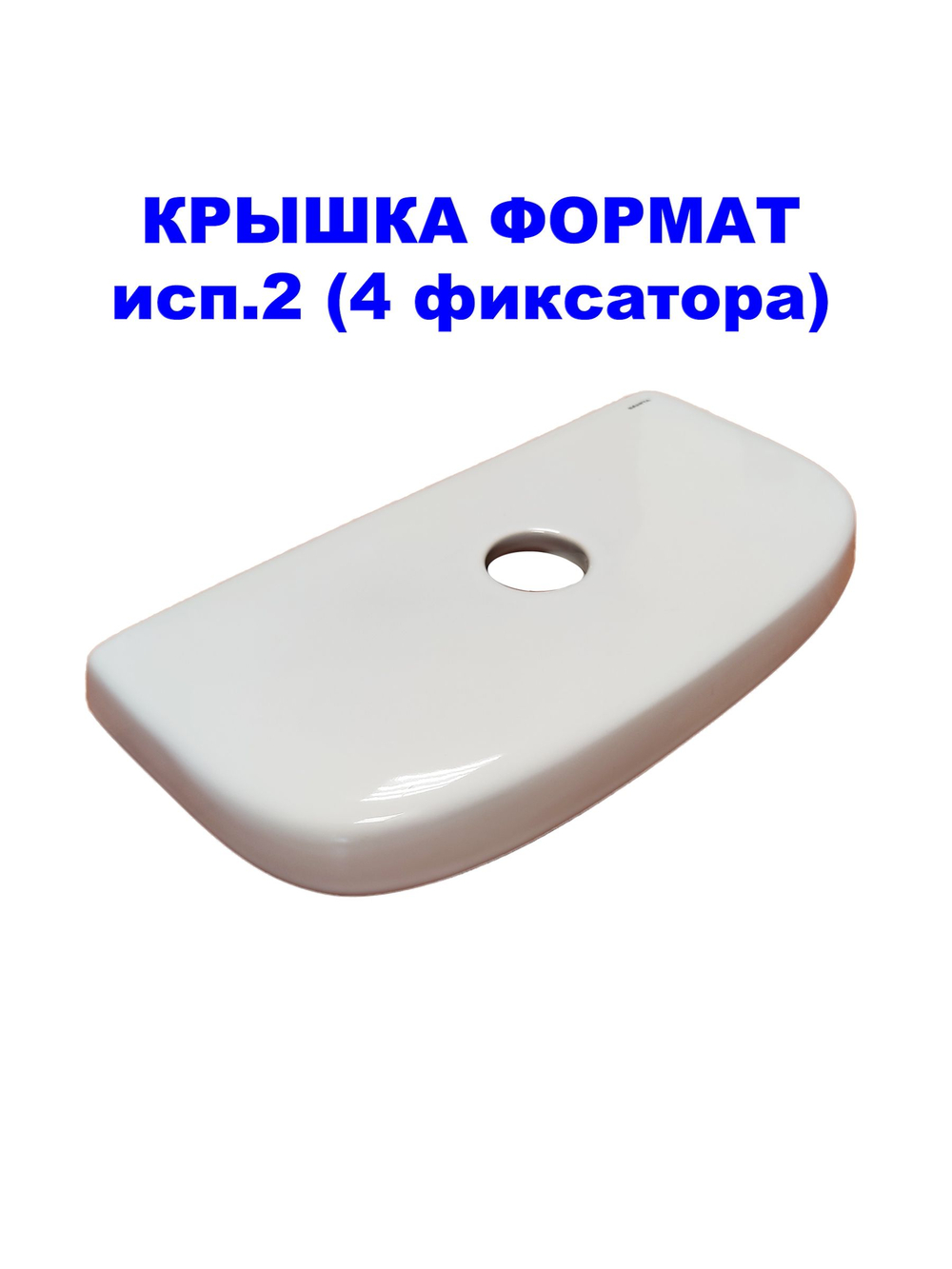 Крышка для бачка унитаза SANITA Формат (исп.2) FRTSATL01 4 фиксатора