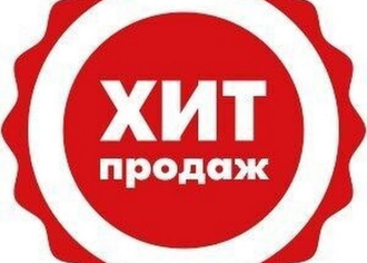 Хит продаж