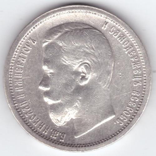 50 копеек 1907 год (ЭБ) XF
