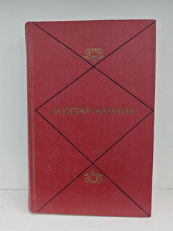 Мухтар Ауэзов. Собрание сочинений в пяти томах. Том 4