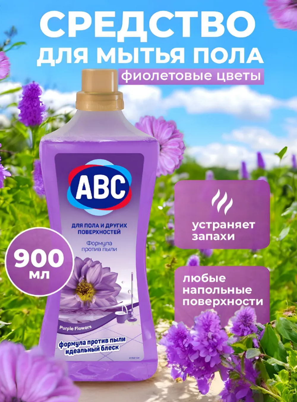 Универсальное чистящее средство для мытья пола "Фиолетовые цветы" 900мл*14шт