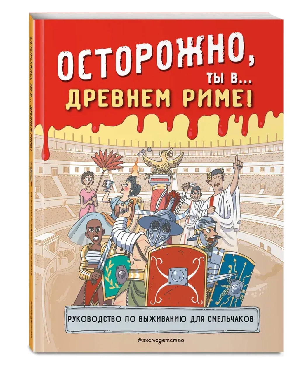Осторожно, ты в... Древнем Риме!