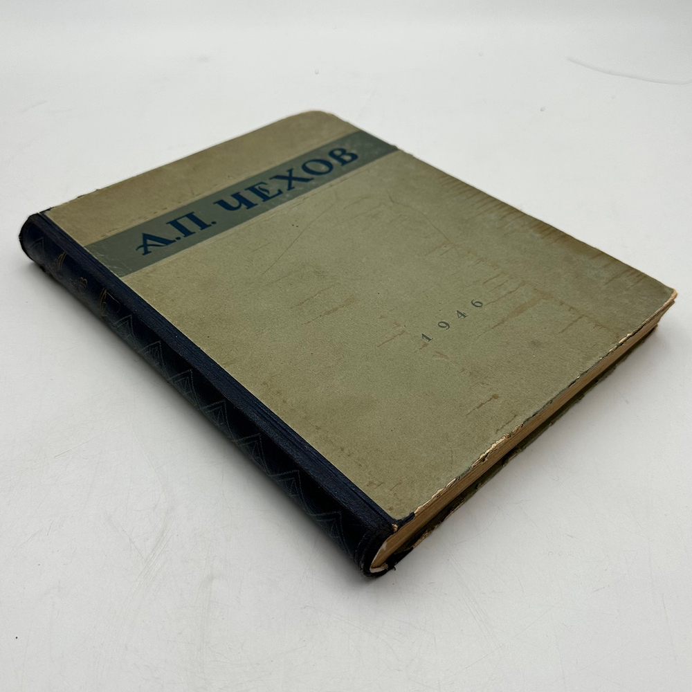 Чехов А.П. Избранные сочинения. Иллюстрации Кукрыниксы. М.: ОГИЗ, 1946.