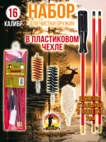 Набор для чистки оружия 16 калибра в БЛИСТЕРЕ, с металлическим 7мм шомполом в оплетке.