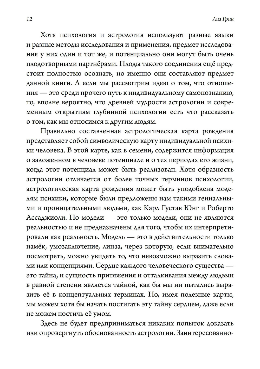 Отношения. Астрологическое руководство по жизни с другими на маленькой планете