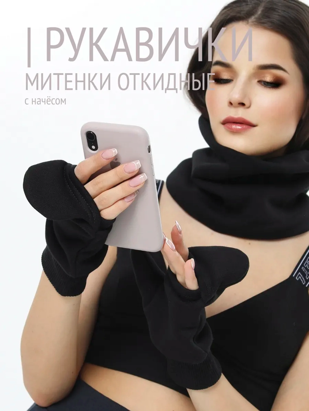 Рукавички-трансформеры из футера с начесом