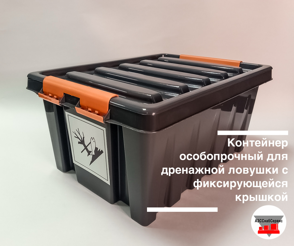 Контейнер особопрочный для дренажной ловушки с фиксирующейся крышкой