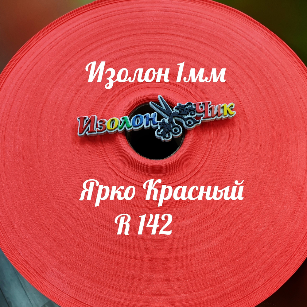 Изолон ППЭ 1 мм Ярко-красный (R142) - ширина 75 см.