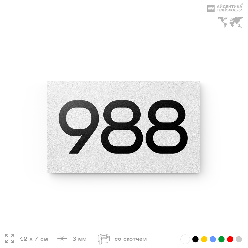 Номер на дверь 988, табличка на дверь для офиса, квартиры, кабинета, аудитории, склада, белая 120х70 мм, Айдентика Технолоджи