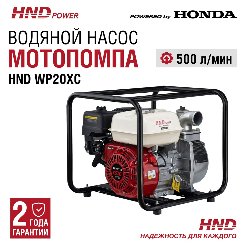 Мотопомпа HND WP20XC