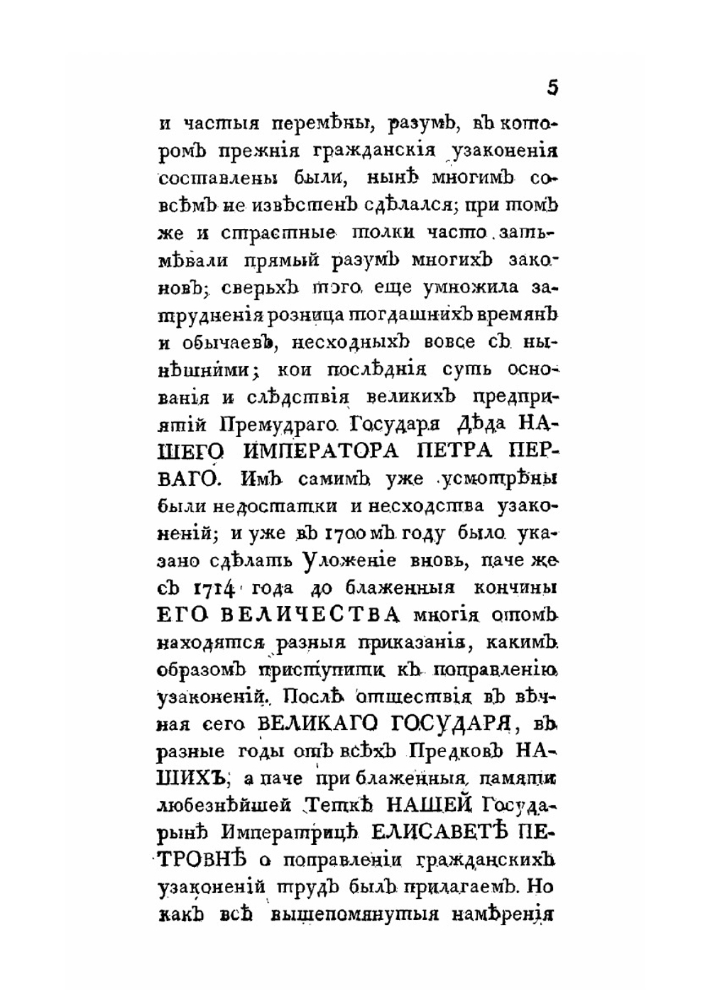 Наказ Её Императорскаго Величества Екатерины Второй, данный Коммиссии о сочинении проекта Нового уложения | Екатерина II