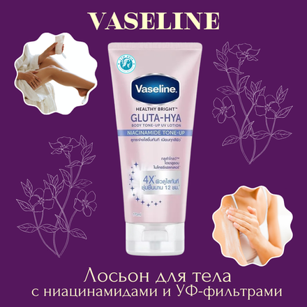 🌞Лосьон для тела с ниацинамидами и УФ-фильтрами🌞