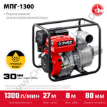 ЗУБР 1300 л/мин, мотопомпа бензиновая для грязной воды (МПГ-1300)