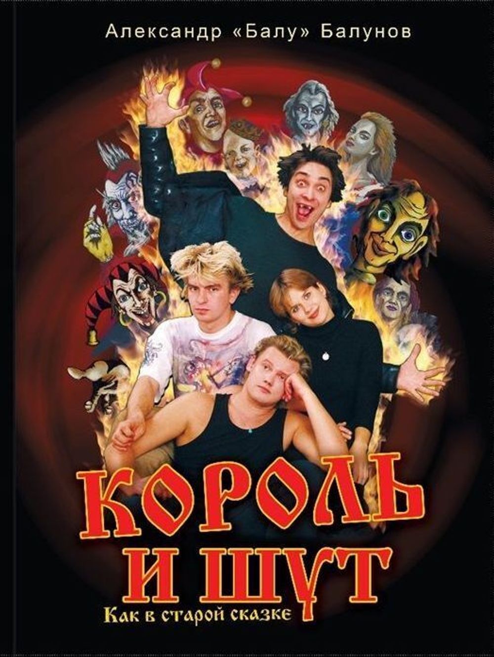 Король и Шут. Как в старой сказке купить по цене 1 690 руб в интернет ...
