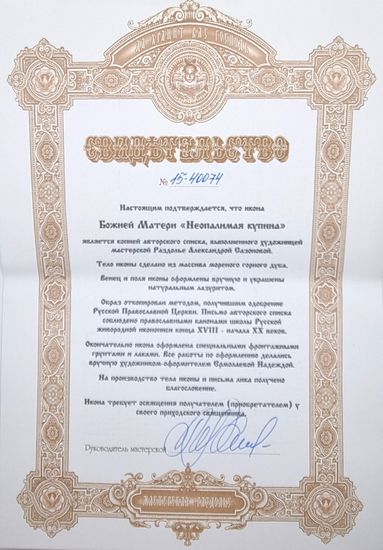 Икона Божией матери "Неопалимая купина". 150 х 200 мм