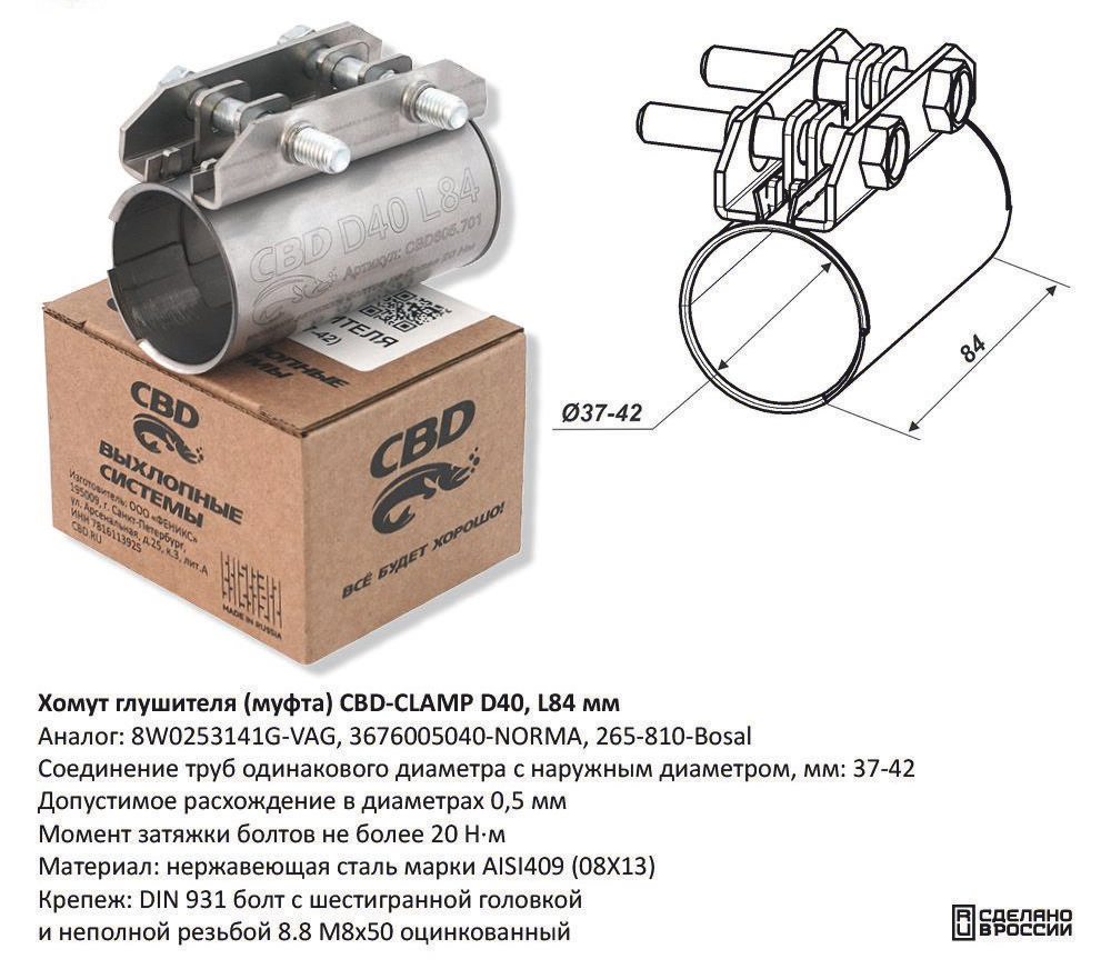 Хомут глушителя (муфта) D40 L84 мм Нержавеющий CBD605701