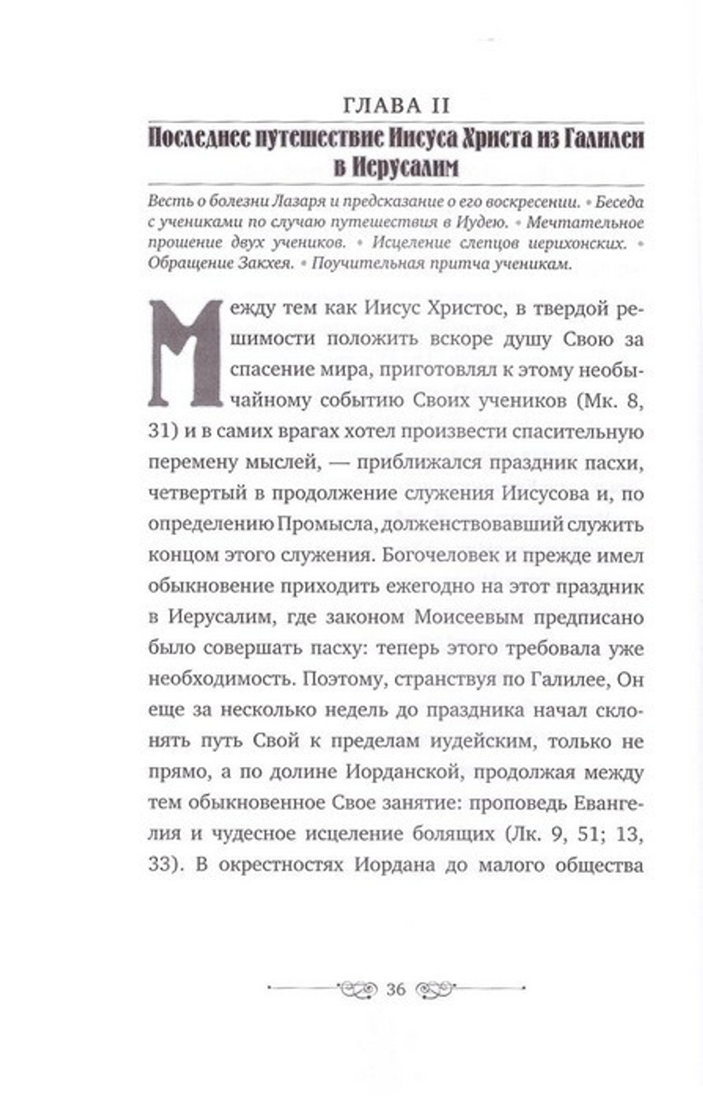 Последние дни земной жизни Господа нашего Иисуса Христа. Святитель Иннокентий (Борисов) архиепископ Херсонский и Таврический