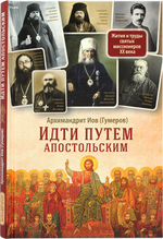 Идти путем апостольским