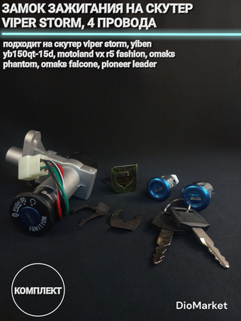 замок зажигания (комплект) на скутер viper storm 4 провода