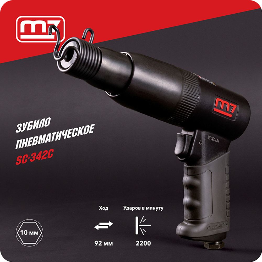 MIGHTY SEVEN (SC-342C) Пневмозубило 10 мм, 2200 уд/мин