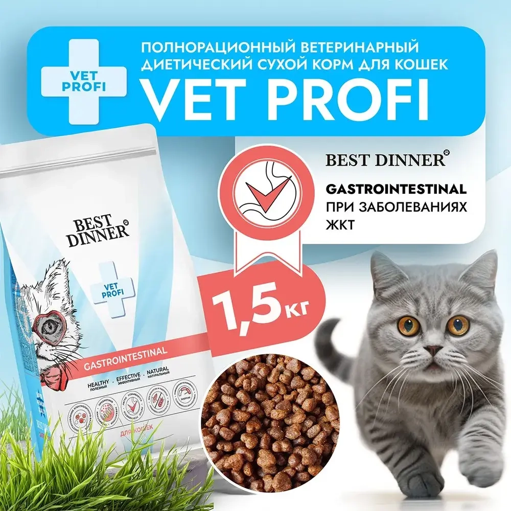 Сухой корм для кошек Best Dinner Vet Profi Gastro Intestinal Exclusive 1,5кг сухой (при нарушении пищеварения)