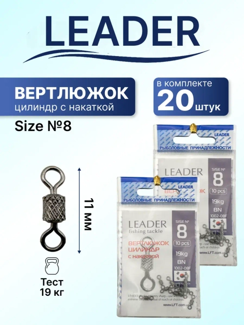 Вертлюг Leader цилиндр с накаткой №8 (19кг), (упак.10шт)