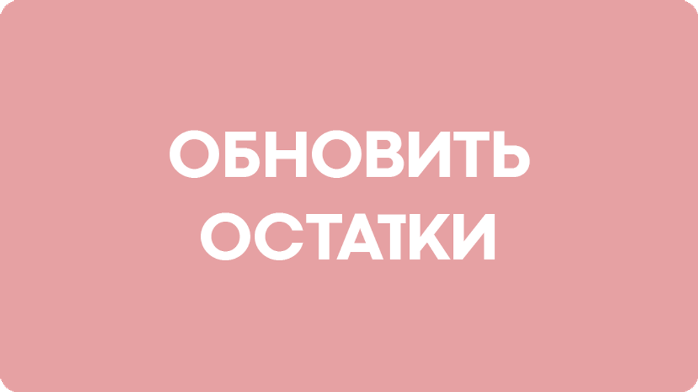 Обновить остатки