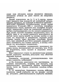 Устав строевой пехотной службы и Наставление для действия пехоты в бою: проект | Нет автора