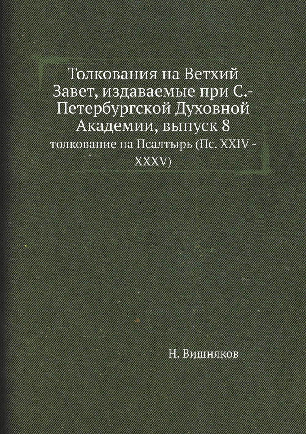 Толкования на Ветхий Завет, издаваемые при С.-Петербургской Духовной Академии, выпуск 8. толкование на Псалтырь (Пс. XXIV - XXXV) | Н. Вишняков