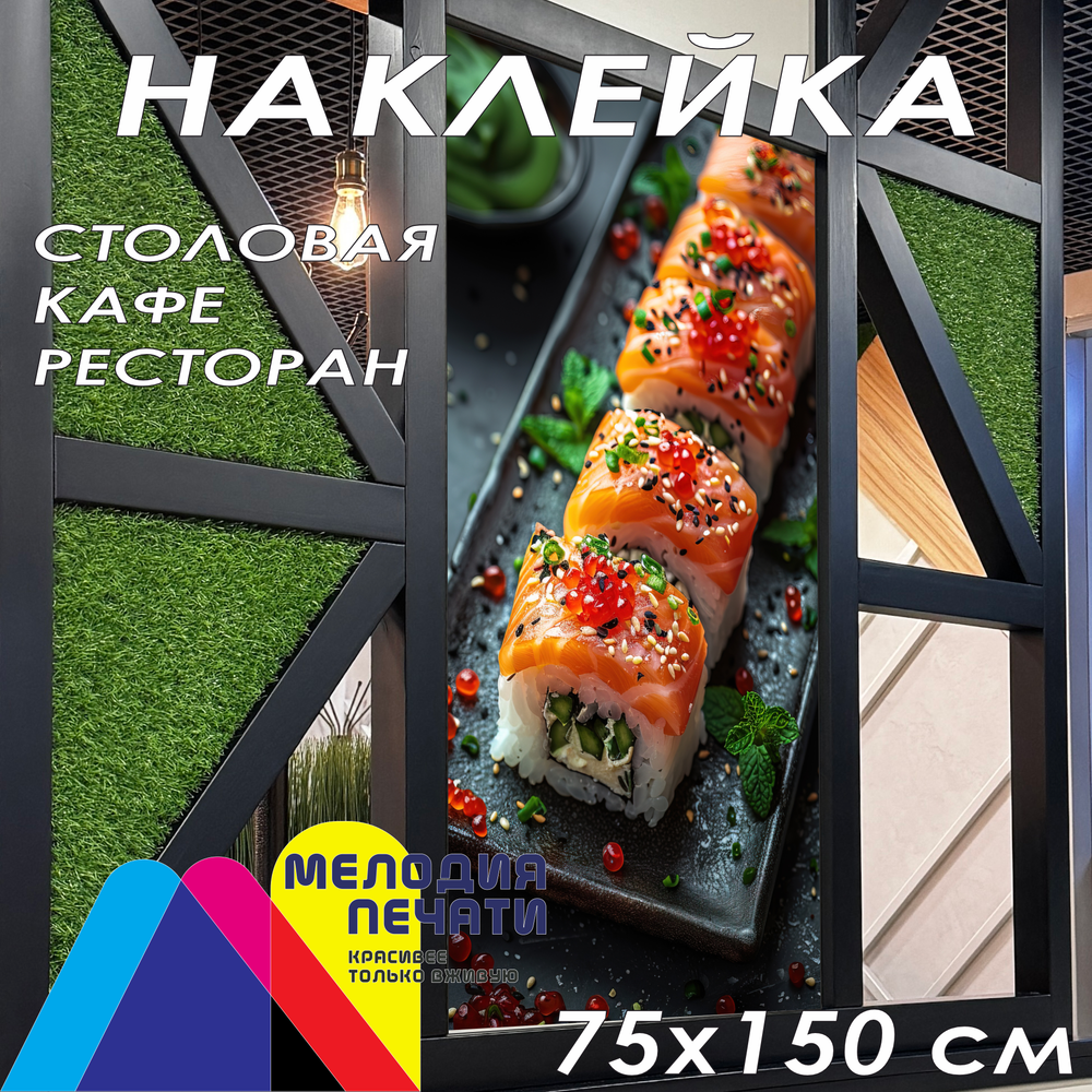 Наклейка для кафе 75х150 см