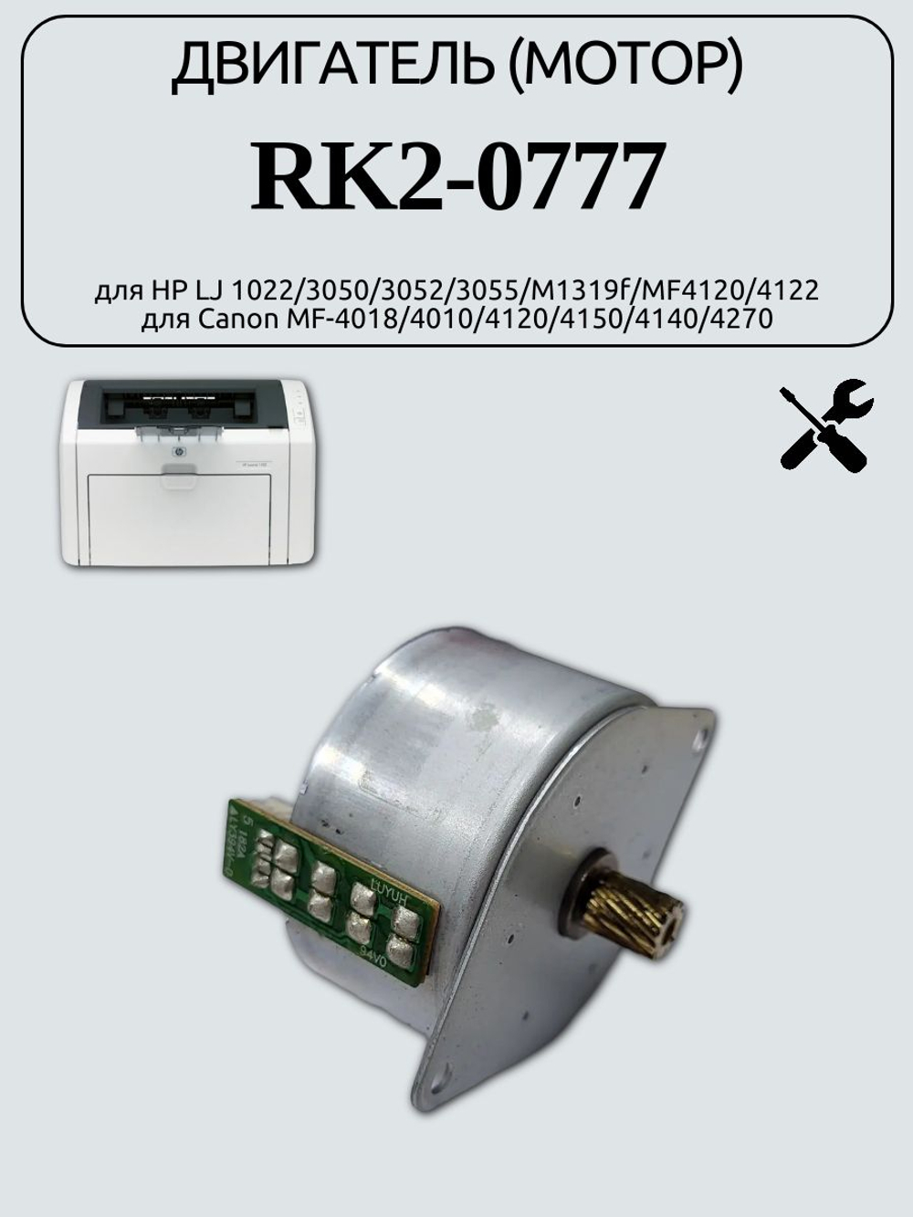 Двигатель (мотор) RK2-0777 для HP LJ 1022/3050/3052/3055