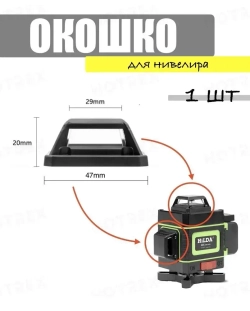 Окошко для лазерного уровня 4D.