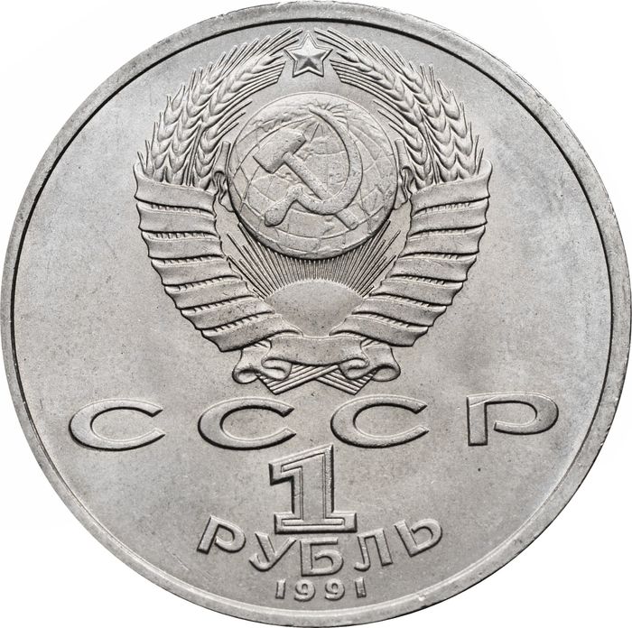 1 рубль 1991 «100 лет со дня рождения С.С. Прокофьева» UNC
