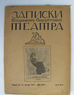 "Записки Передвижного Общедоступного Театра". Выпуск посвящён В.Ф.Коммиссаржевской. 1920г. - антикварное издание